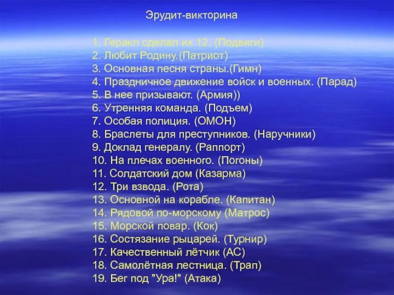 Во время викторины команда эрудиты. Названия для Эрудит-викторины.