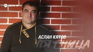 Аслан кятов гитара. Аслан кятов гитара