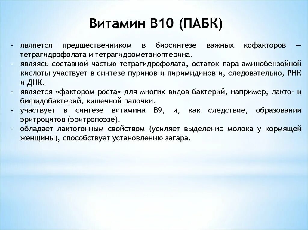 Пабк кислота. Парааминобензойная кислота витамин. парааминобензойная кислота гиповитаминоз. пабк витамин в10. пабк фармакология.