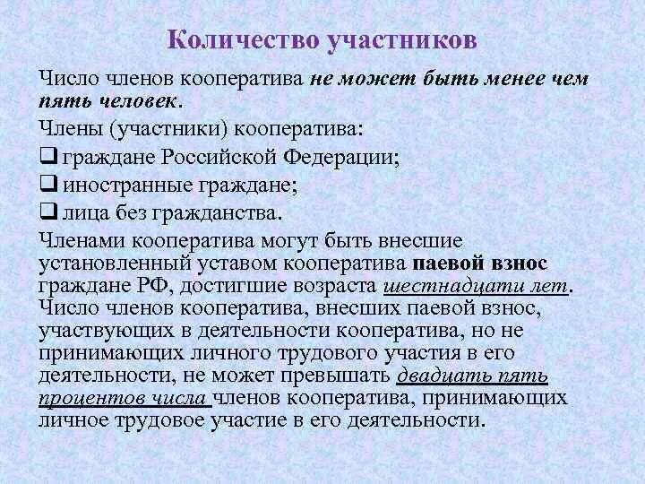 Минимальное количество членов группы. Количество членов кооператива. Кооператив количество участников. Количество участников в организации кооператив. Производственный кооператив число участников.