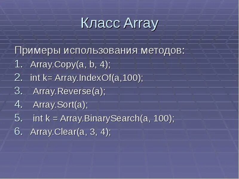 Массивы класс array. Класс array. методы класса arrays. array.clear c#. класс array c#.