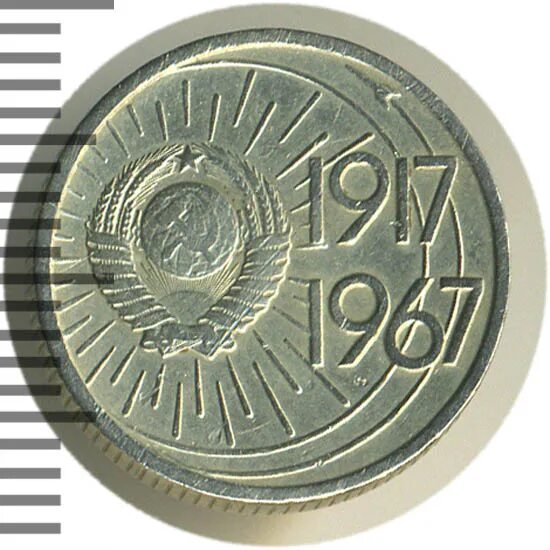 Ссср 10 копеек, 1967 50 лет советской власти. Монету 1967 года 10 копеек. 10 копеек 1967 50 лет советской власти. Монета 10 копеек 1917-1967. 10 копеек 1917 1967.