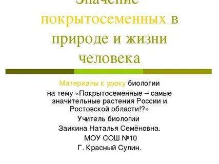 Значение покрытосеменных в природе