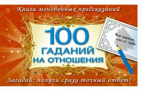 Гадание 100