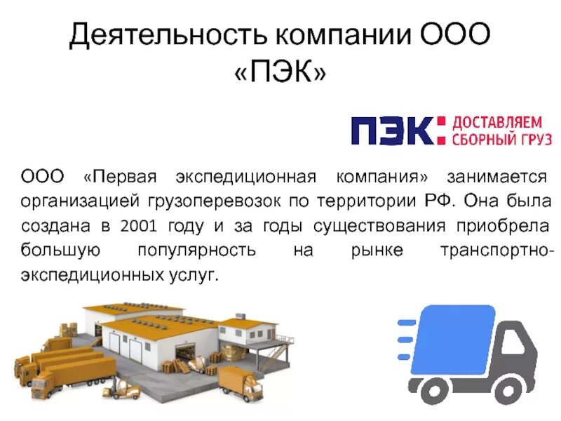 Пэк где груз. ПЭК презентация. ПЭК (первая экспедиционная компания). ПЭК характеристика компании. Транспортная компания ПЭК услуги.