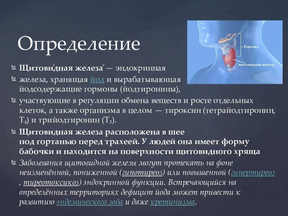 Эндокринология щитовидной железы. Заболевания щитовидной железы. Патология щитовидной железы. Заболевания щитовидной железы презентация. Патологии щитовидной железы презентации.