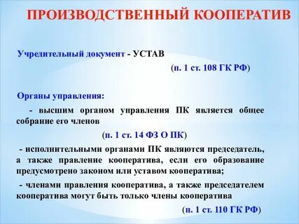 Гражданский кодекс производственный кооператив