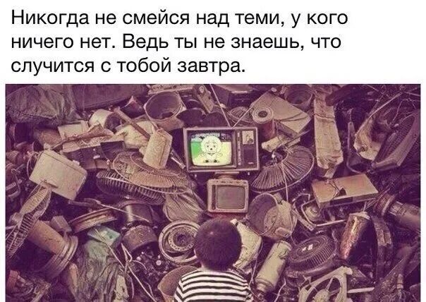 У кого ничего нет. Никогда не смейся над теми. никогда не смейся над тем у кого ничего нет. никогда не смейся над теми у кого ничего. никогда не смейся над теми у кого ничего нет ведь.
