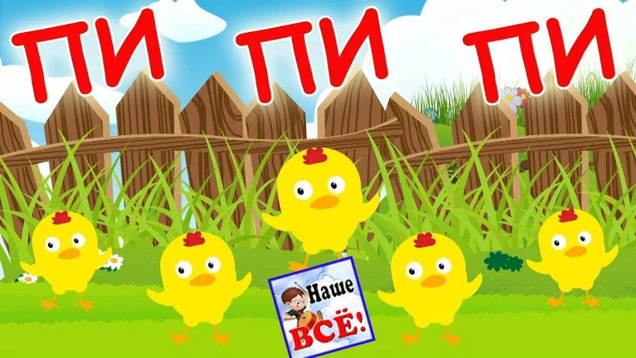 Песня цыпленок пи слушать. Цыпленок пи. цыпленок пи пи. малыш цыпленок пи.