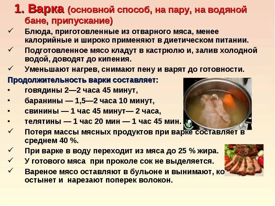 Сколько нужно вариться. Основные способы варки. Способы варки мяса. Методы приготовления блюд варка основным способом и на пару. Технология приготовления мяса отварного.