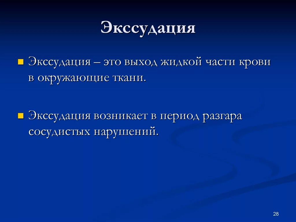 Экссудация возникает вследствие. Экссудация. Экссудация части патология.