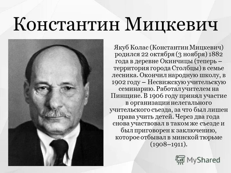 Я Колас. Якуба Коласа Пермь. Презентация биография я Коласа. Якуб колас на беларускай мове