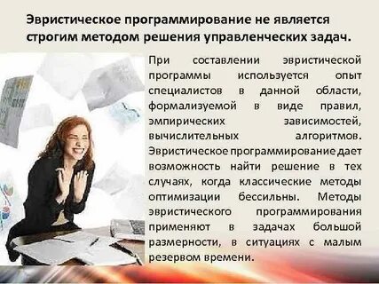 Эвристические методы программирования