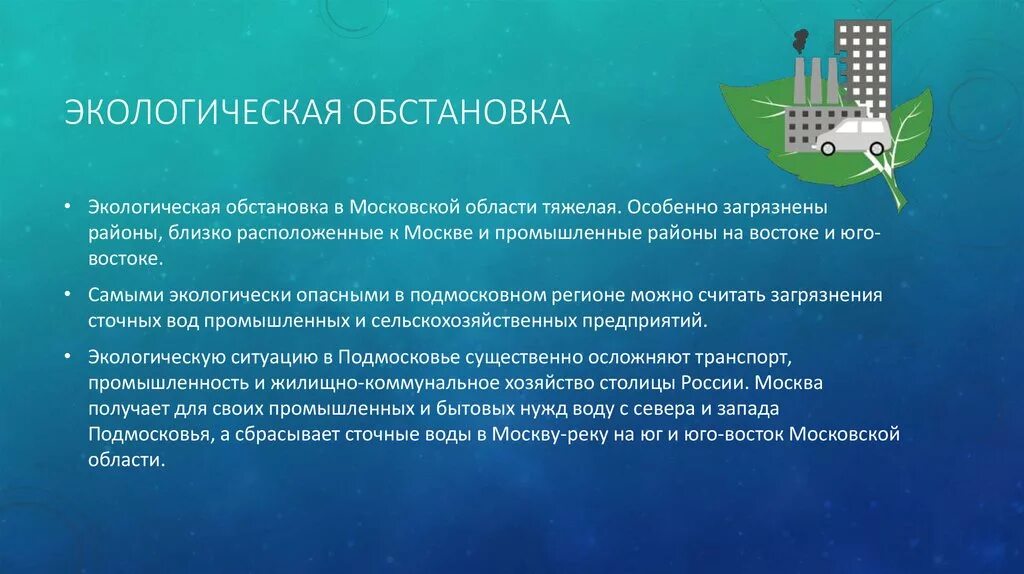 Основные проблемы москвы. Экологические проблемы Московской области. Экологические проблемы МО. Экологическая обстановка презентация. Экологические проблемы района.