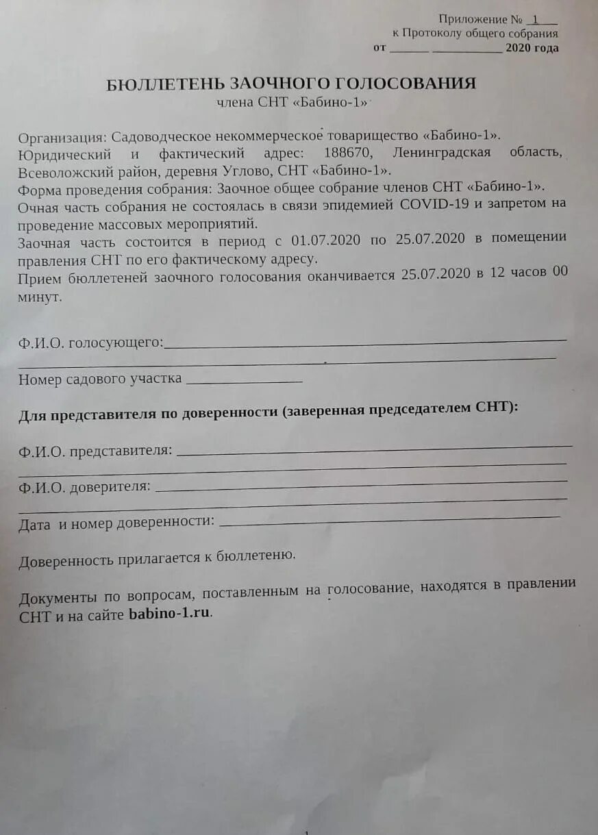 Можно ли по доверенности проголосовать на выборах. Бланк заочного голосования. Бланки голосования в СНТ. Бюллетень заочного голосования СНТ. .Бюллетень выборов председателя СНТ.