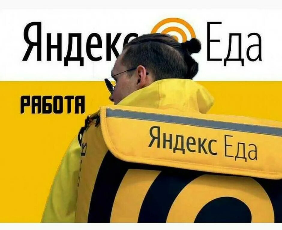 Курьер без яндекса. Яндекс еда. Яндекс курьер. Курьер Яндекс еда. Яндекс еда работа.