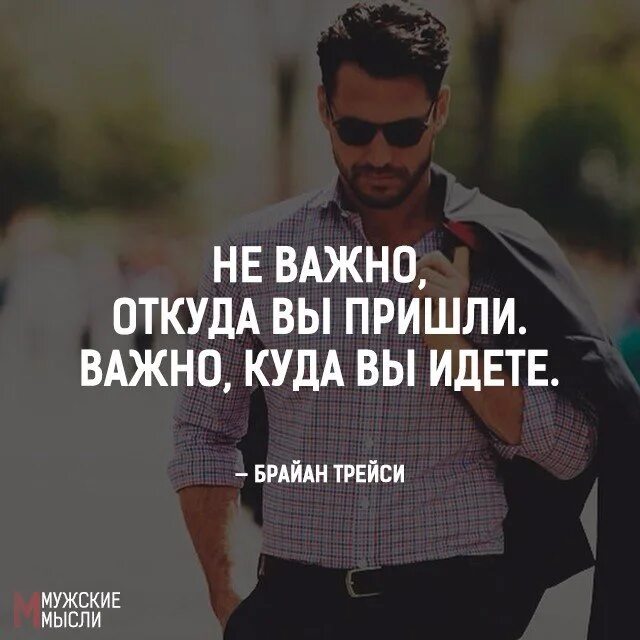 Неважно куда. Неважно где. Неважно откуда важно куда. Не важно откуда ты важно куда ты. Неважно куда идти.