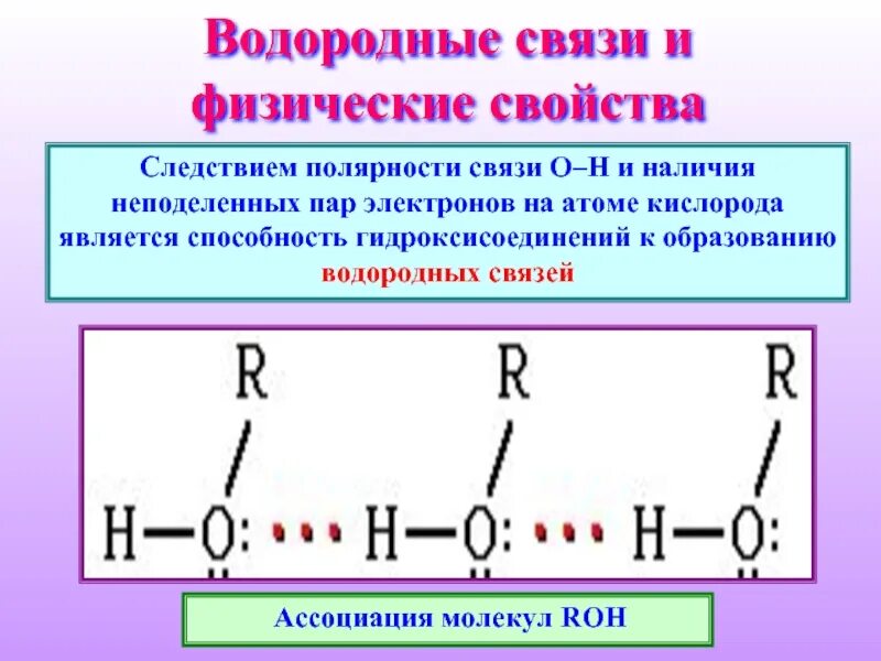 Межмолекулярная водородная связь спиртов. Водородная связь. Схема образования водородной химической связи. Образование водородной связи. Водородный.