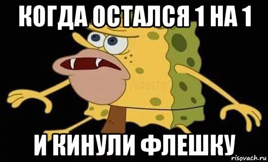 Кидаю флешку. Когда осталось 1. Кинул флешку. Когда остался один. Мем когда остался один.