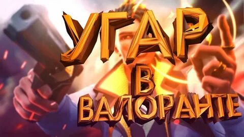Поющая сталь валорант