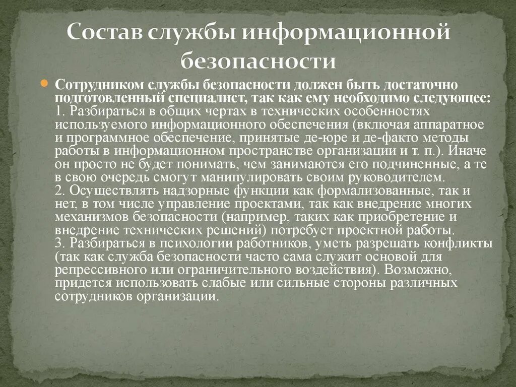 Органы безопасности состав. Состав службы информационной безопасности. Состав службы безопасности. Должности в информационной безопасности. Состав службы защиты информации на предприятии.