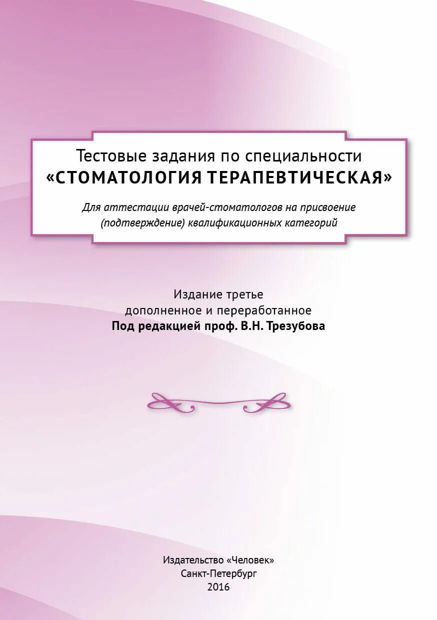 Квалификационные тесты для врачей с ответами. Тестовые задания по терапевтической стоматологии. Аттестационные работы по стоматологии терапевтической стоматологии. Тесты для врачей по терапевтической стоматологии на категорию. Тесты на высшую категорию стоматологич.