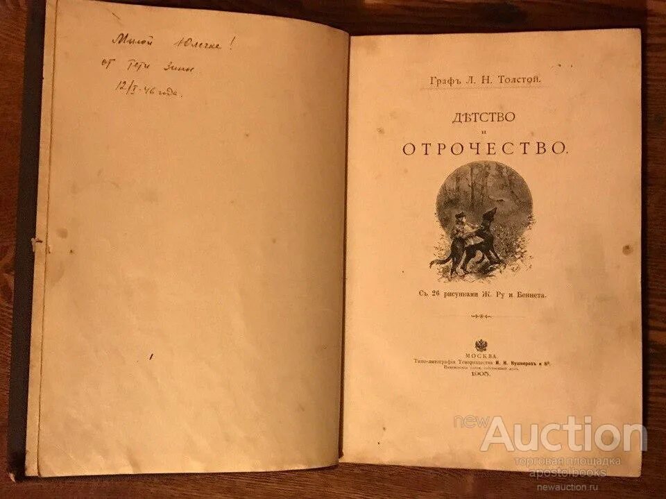 Лев толстой прижизненные издания. Л. Н. толстой прижизненное издание книги. Лев толстой детство прижизненное издание. Толстой детство старое издание.