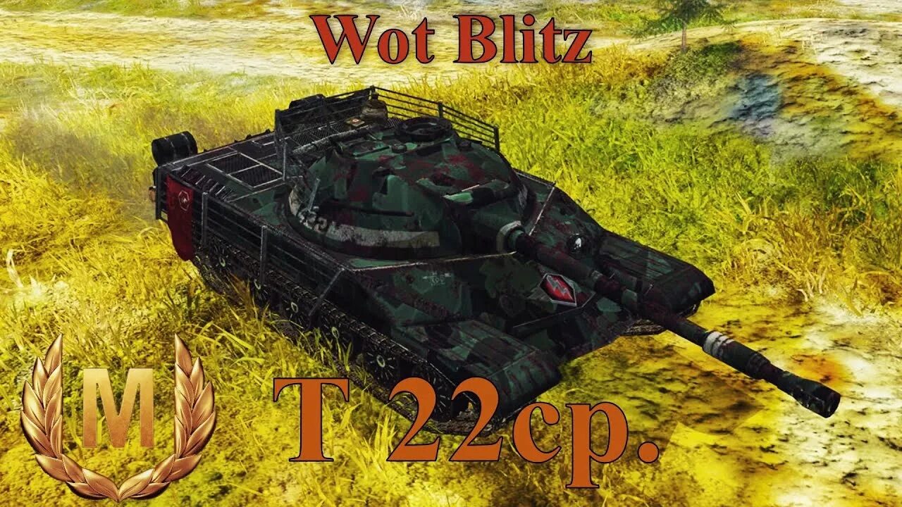 Купить контейнеры мир танков. Т 22 ср блиц. Т22ср вот блиц. Т-22 ср World of Tanks. Т22ср вот блиц легендарный камуфляж.