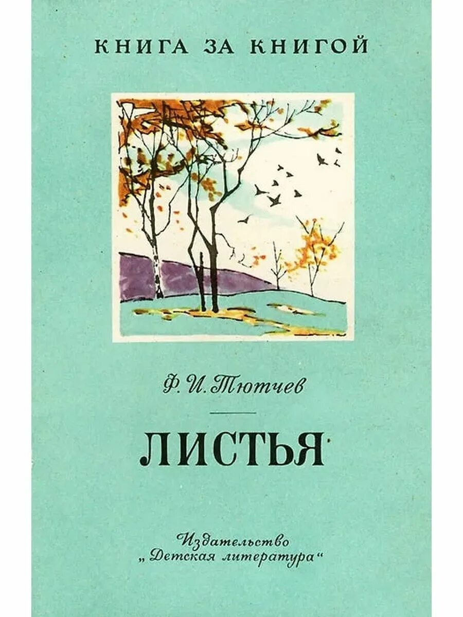 Произведение лист читать. Книги Тютчева. Сборник стихов Тютчева. Сборник стихов о природе. Тютчев книги для детей.