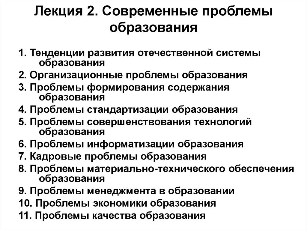 10 проблем образования. Проблемы современного образования. Тенденции современного образования. Современные проблемы развития образования. Актуальные проблемы современного образования.