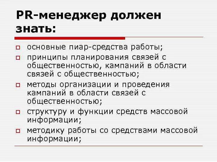 Заниматься пиаром. Должностные обязанности пиар менеджера. PR менеджер профессия. Должности в пиаре. Должностная инструкция PR менеджера.