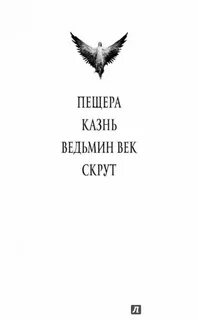 Ведьмин век