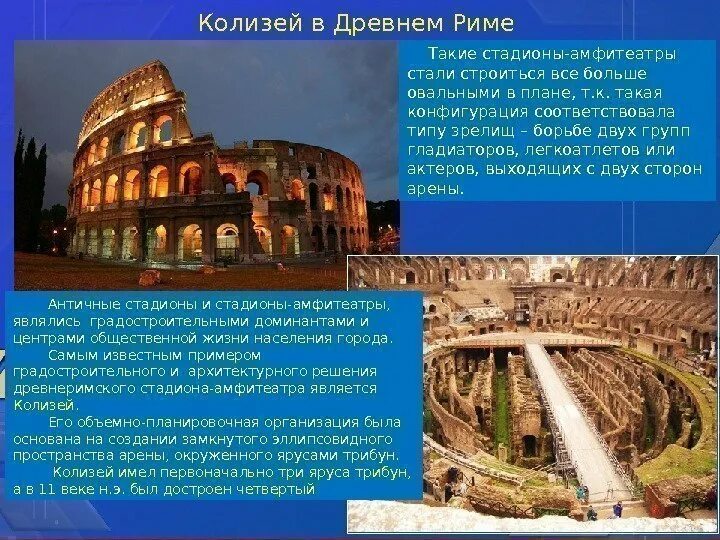 Колизей сообщение кратко. Колизей сообщение кратко