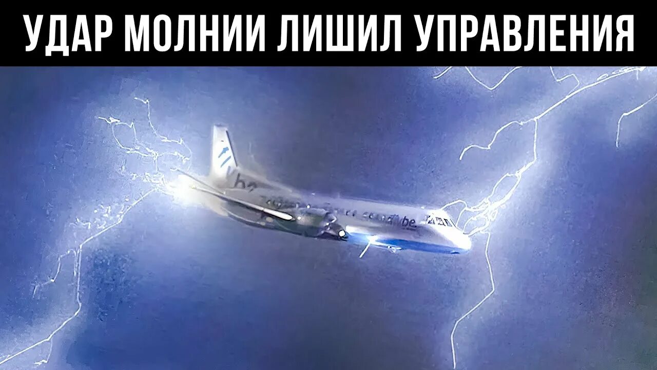 Три самолета потеряли. Молния из самолета. молния попала в самолет в сочи. удар молнии в самолет. что если в самолет ударит молния.