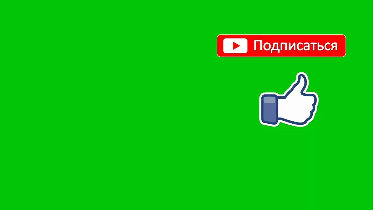 Лайк и подписка без фона. Кнопка лайка и подписки. Подписаться на зеленом фоне. Лайк и подписка на зеленом фоне.