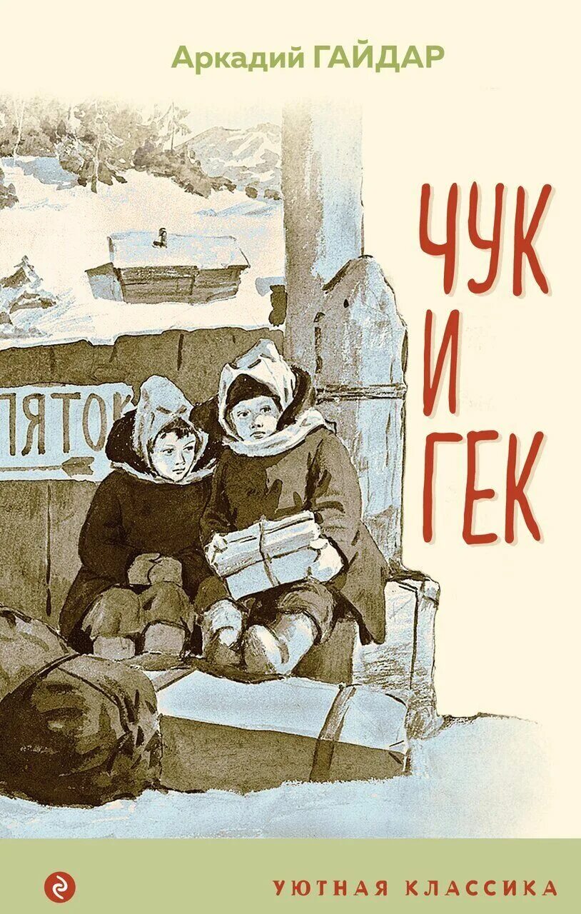 Чук и гек в каком году написано. Аркадий гайдар &quot;чук и гек&quot;. чук и гек. гайдар а. п.. книжку аркадия гайдара чук и гек с иллюстрациями. чук и гек 2025.