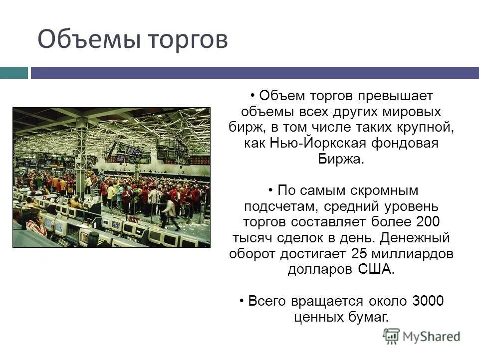 биржа это кратко. фондовая биржа это кратко. биржа и ее роль в экономике. понятие биржа. фондовые биржи реферат.