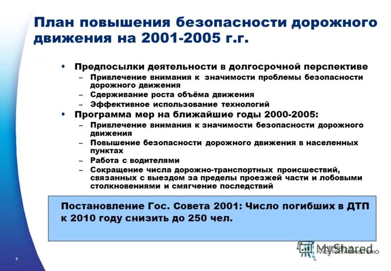 Показатель безопасности движения. Программа повышения безопасности дорожного движения. Мероприятия по повышению безопасности дорожного движения. Мероприятия по повышению БДД. Задачи повышения безопасности дорожного движения.