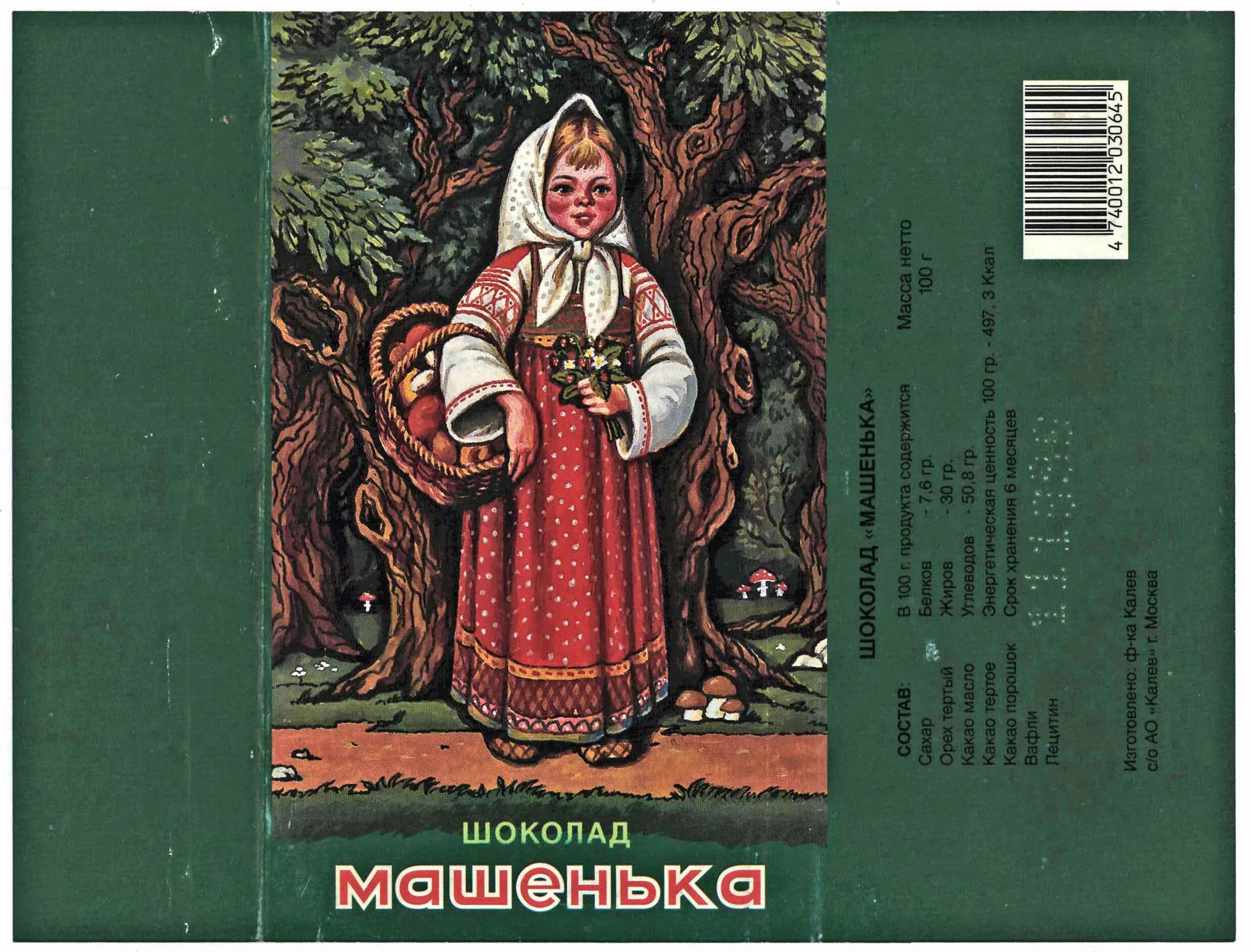 шоколадное"машенька 200 г. шоколадная фабрика крупской маша и медведь. этикетка шоколадка машенька. шоколад машенька. любимая кукла.