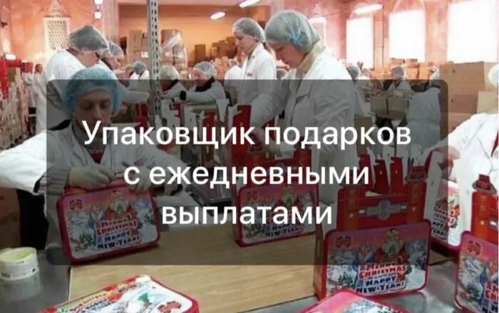 Упаковщица выплата ежедневно. Фасовщица упаковщица с ежедневной оплатой. Фасовщик с ежедневной оплатой. Упаковщик с ежедневной оплатой. Упаковщица с ежедневными выплатами.