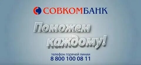 Совкомбанк телефоны операторов в москве. Совкомбанк телефоны операторов в москве