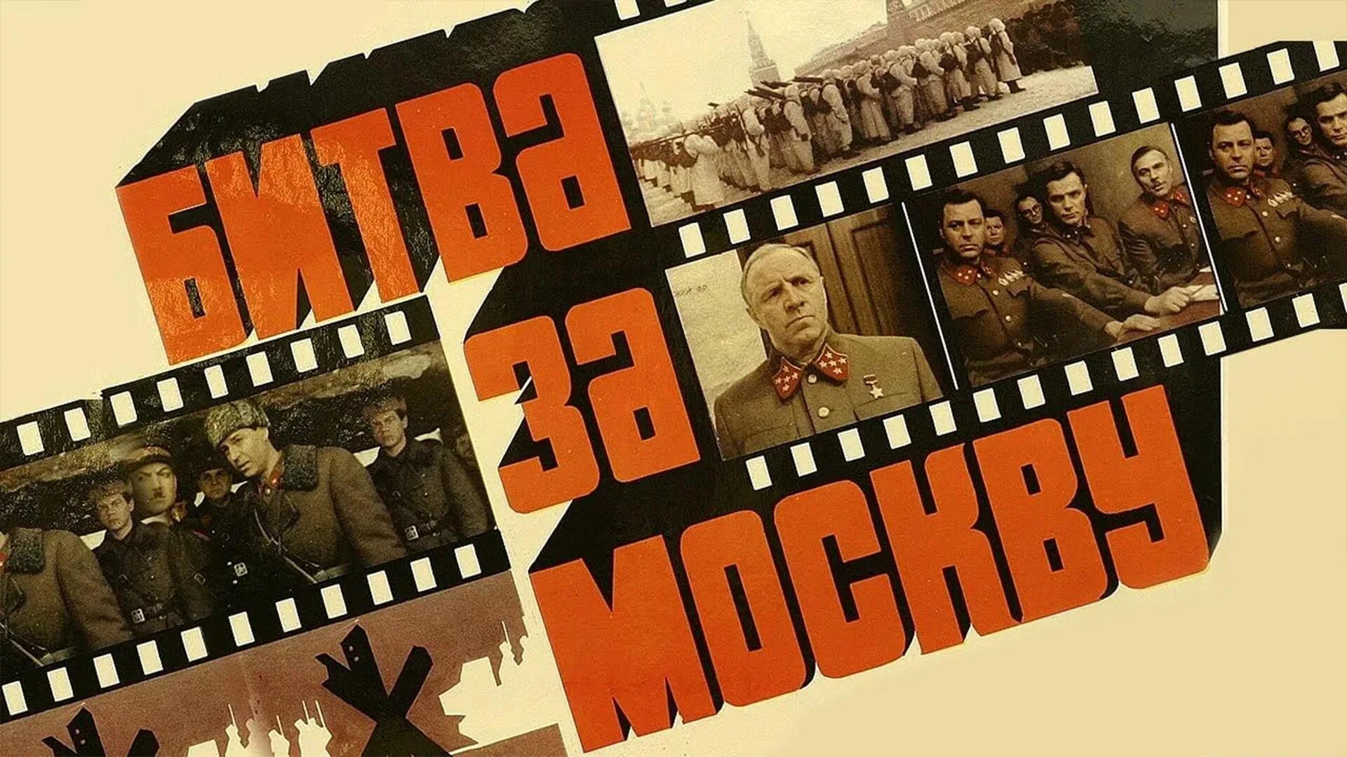 Битва за москву фильм 1985. Битва за москву фильм фото. Битва за москву фильм озерова. «битва за москву» (1985, реж. Юрий озеров).