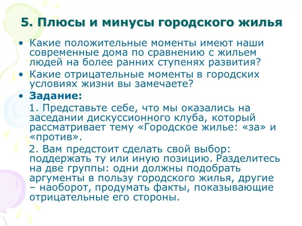 Минусы жизни в доме. Плюсы и минусы городской жизни. Плюсы городского жилья. Отрицательные моменты. Плюсы жизни в квартире.