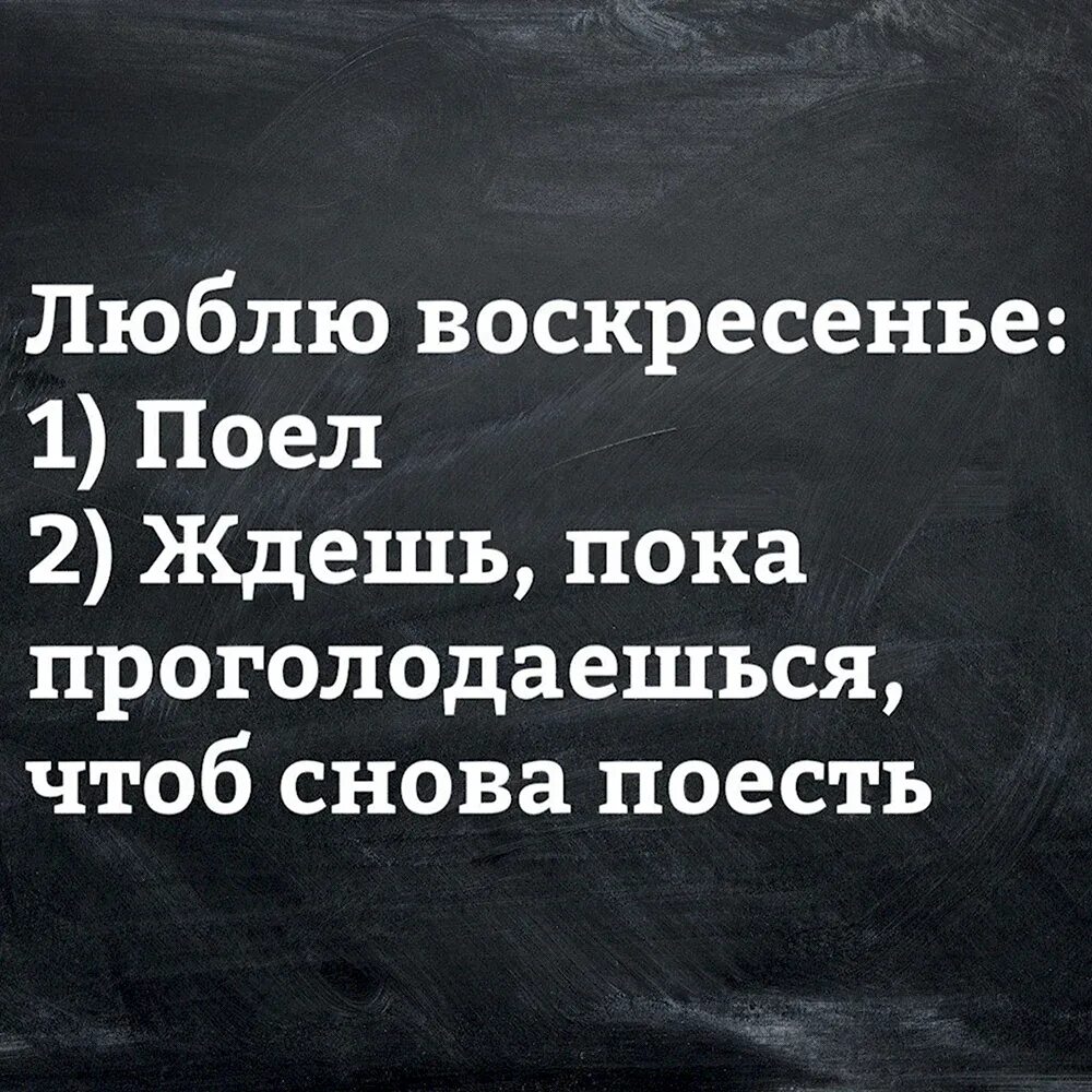 Воскресенье цитаты афоризмы. Афоризмы про воскресенье. воскресенье цитаты. высказывания про воскресенье. воскресенье юмор.