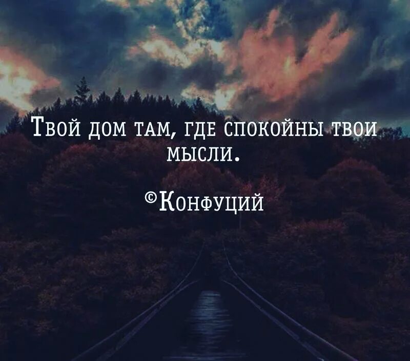 Где там твои. Твой дом там где спокойны твои мысли. Твой дом там где спокойны твои мысли Конфуций. Мои мысли цитаты. Дом там где цитаты.