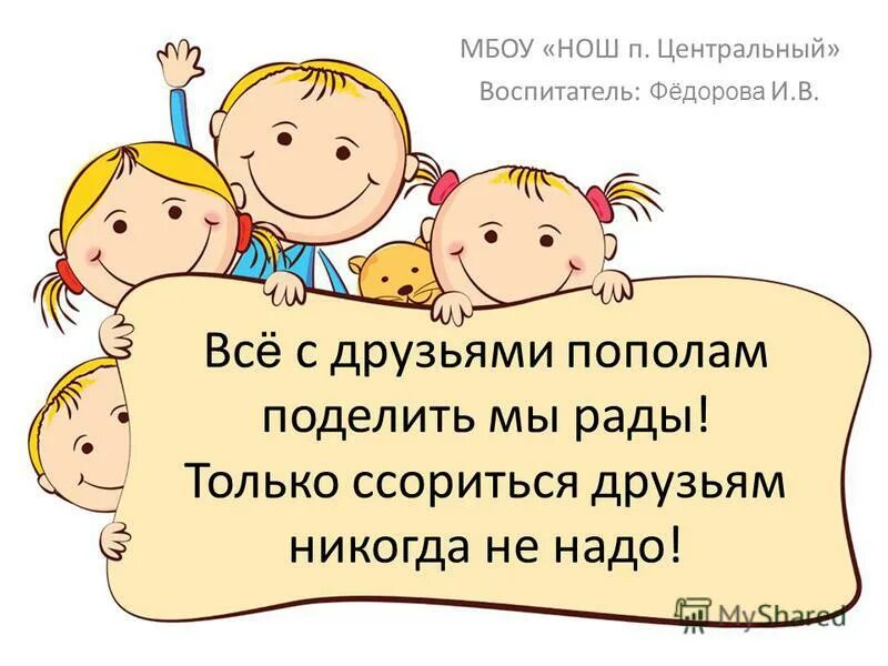 Только ссориться с друзьями никогда не. Поделил с друзьями. Только ссориться друзьям никогда не надо. Все с друзьями пополам. Постарайтесь друзья не ссориться ни