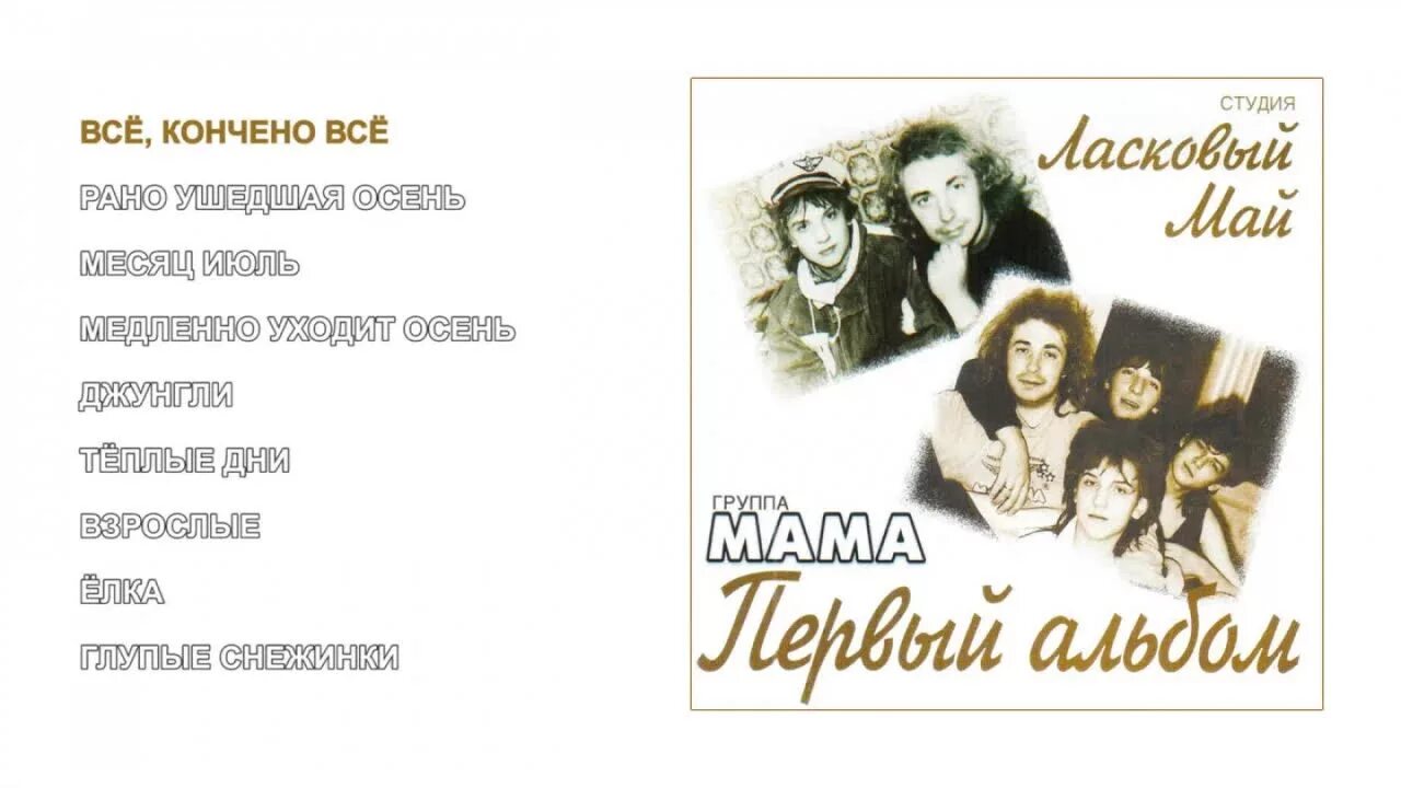 Слушать песня группы мама. Слушать песня группы мама. Александр прико группа мама. Слушать песня группы мама. Юрий чухно мамочка и группа скин-эффект.