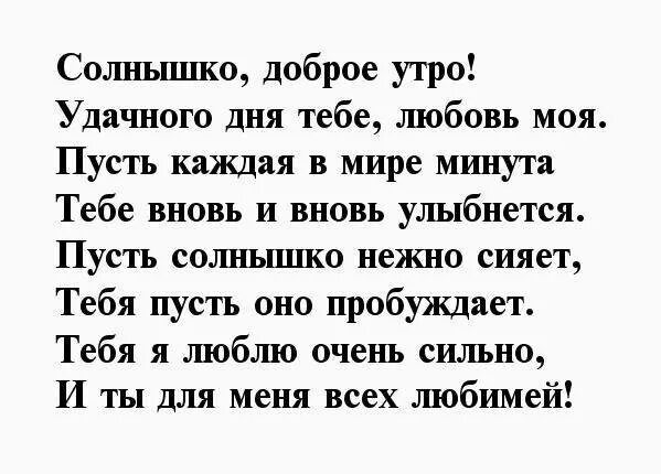 Стихи доброе девушке. С добрым утром любимая стихи. Доброе утро любимая стихи. Доброе утро в стихах любимой. Стихи с добрым утром любимой.