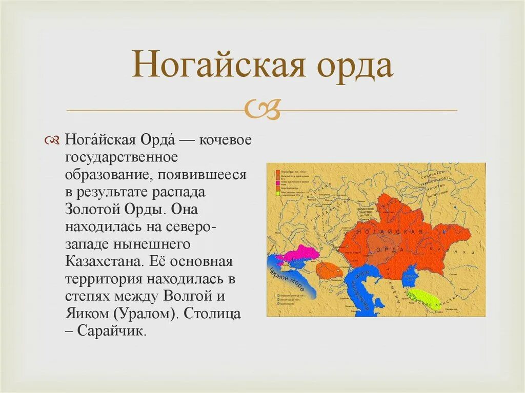 Сарайчик ногайская Орда на карте. Ногайская Орда 16 век. Ногайская Орда 1557. Форма правления ногайской орды.