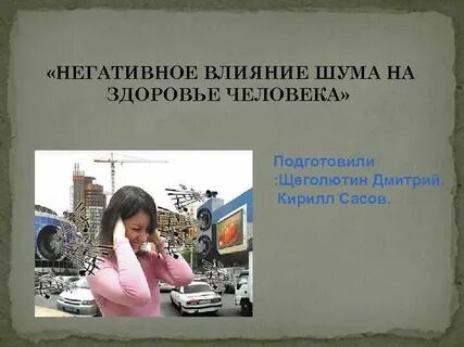 Влияние шума на здоровье